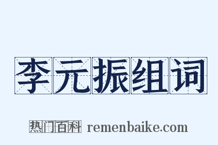 李元振组词是什么意思的图片